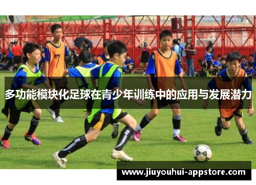 多功能模块化足球在青少年训练中的应用与发展潜力