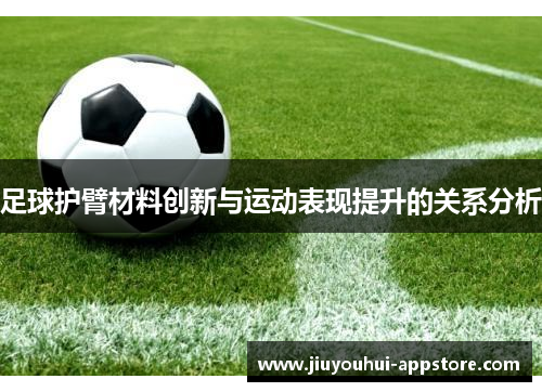 足球护臂材料创新与运动表现提升的关系分析