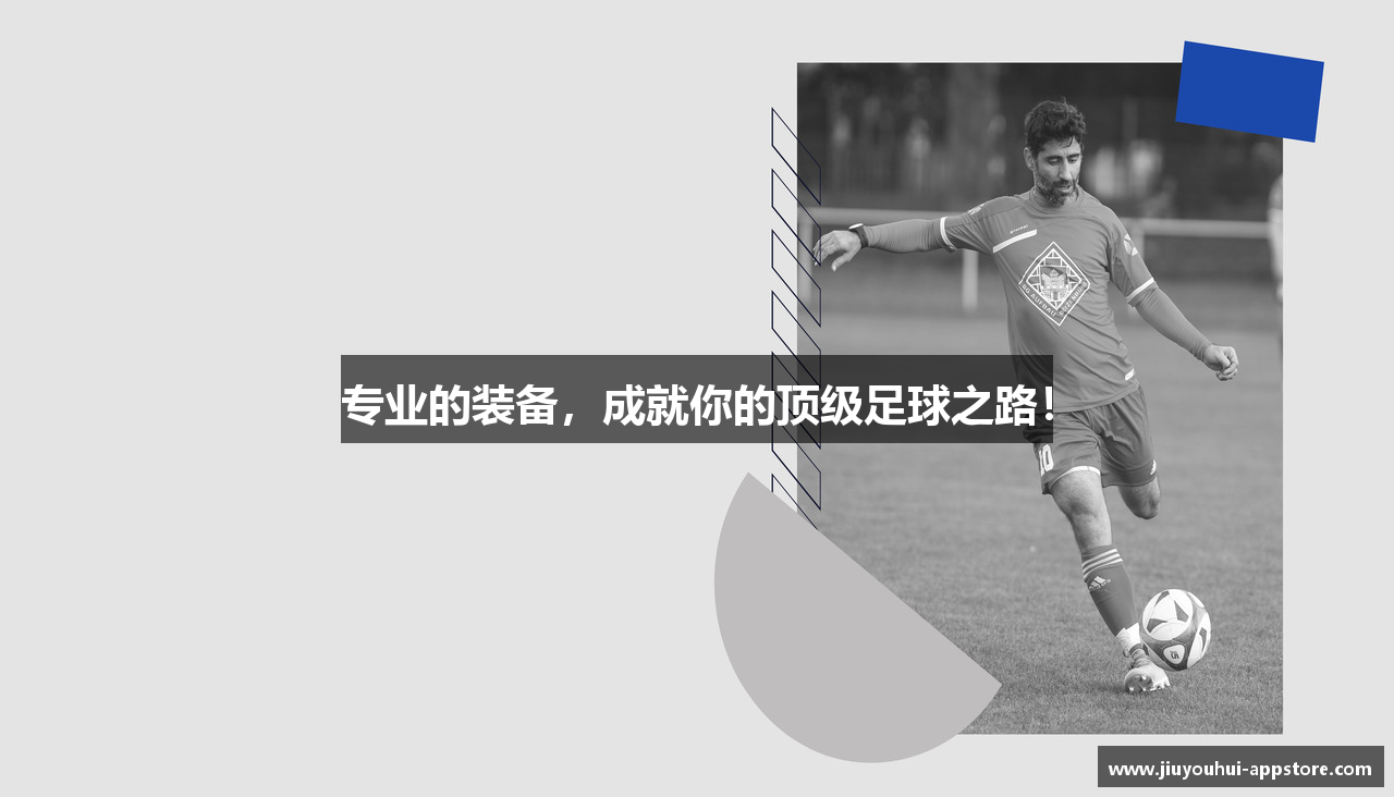 专业的装备，成就你的顶级足球之路！